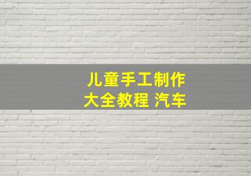 儿童手工制作大全教程 汽车